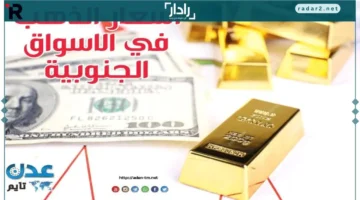 أسعار الذهب وصرف العملات في الأسواق الجنوبية اليوم